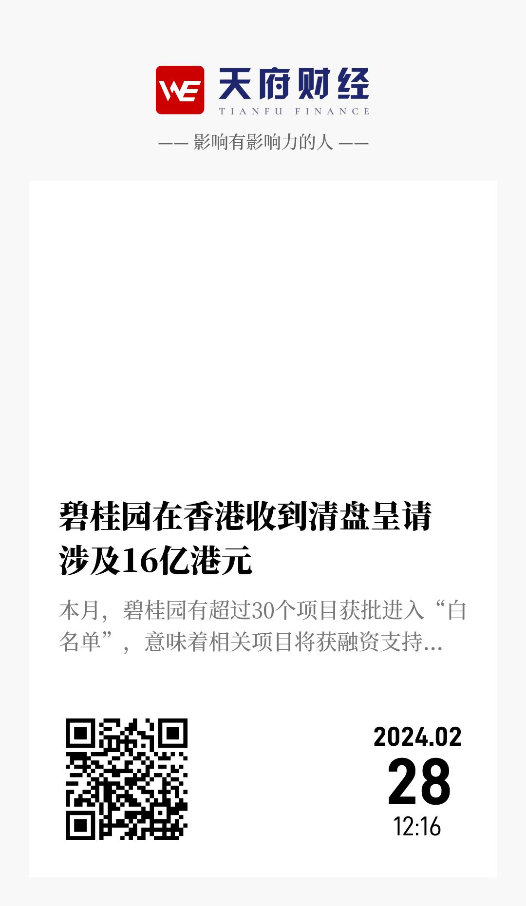 碧桂园在香港收到清盘呈请 涉及16亿港元 - 海报