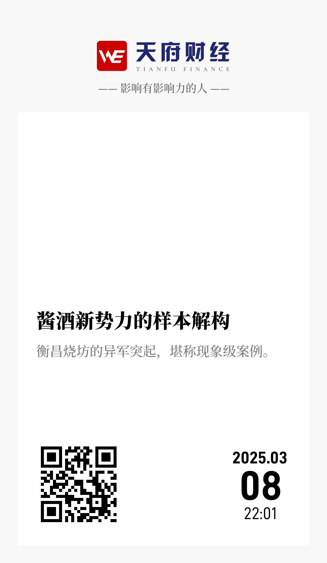 酱酒新势力的样本解构 - 海报