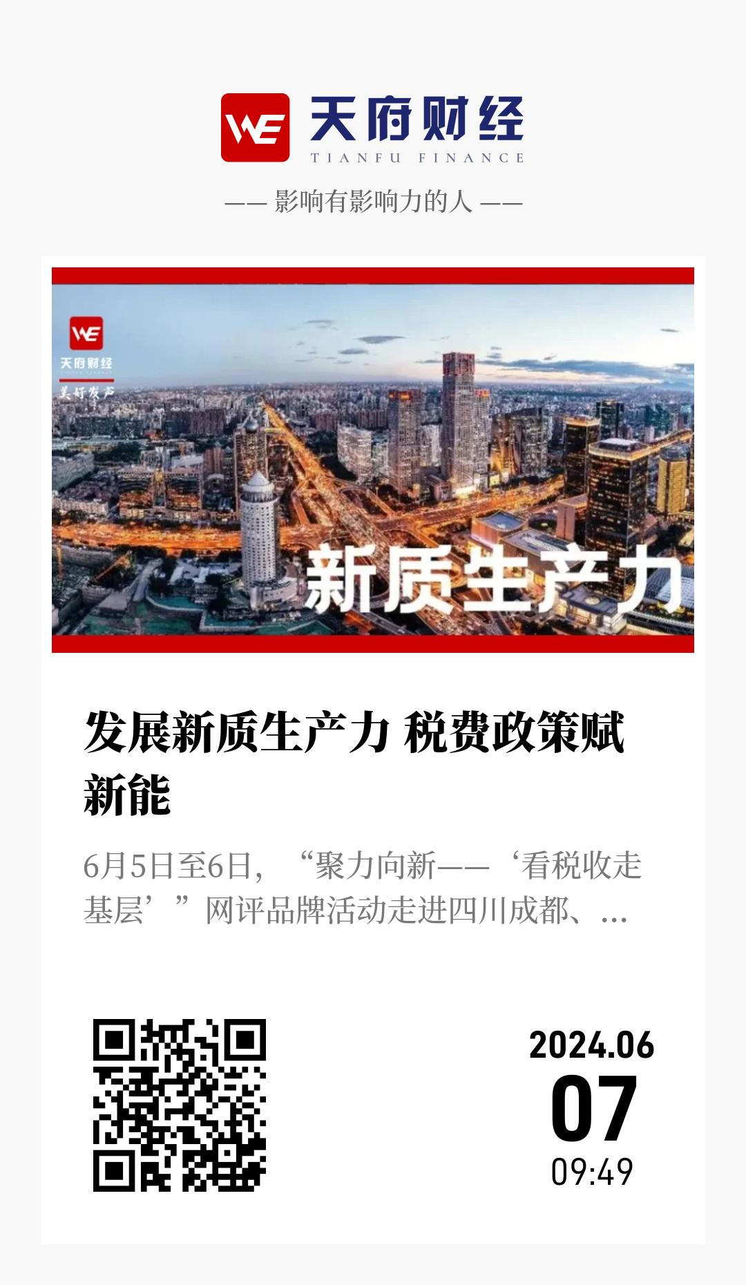 发展新质生产力 税费政策赋新能 - 海报