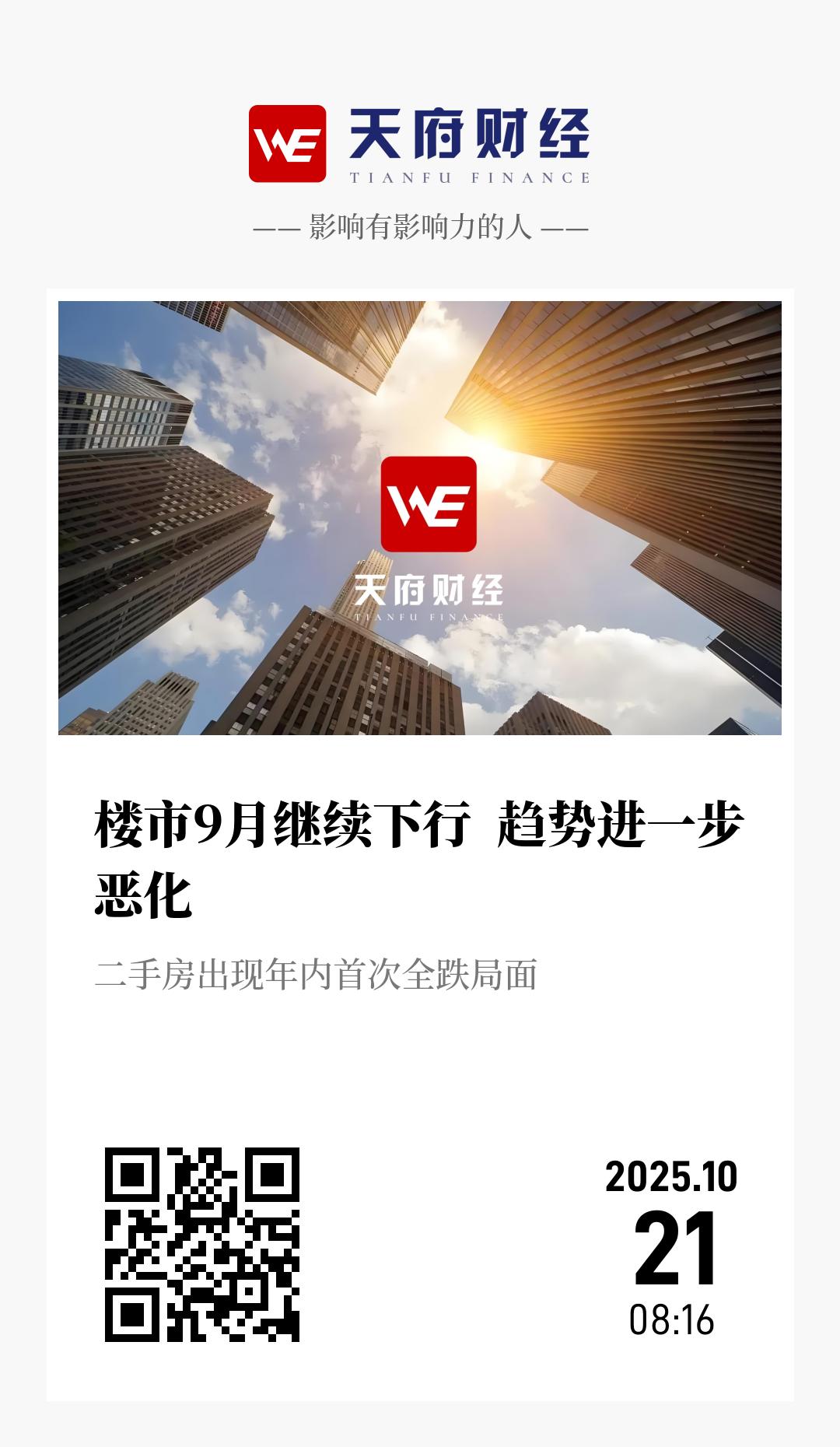 楼市9月继续下行  趋势进一步恶化 - 海报
