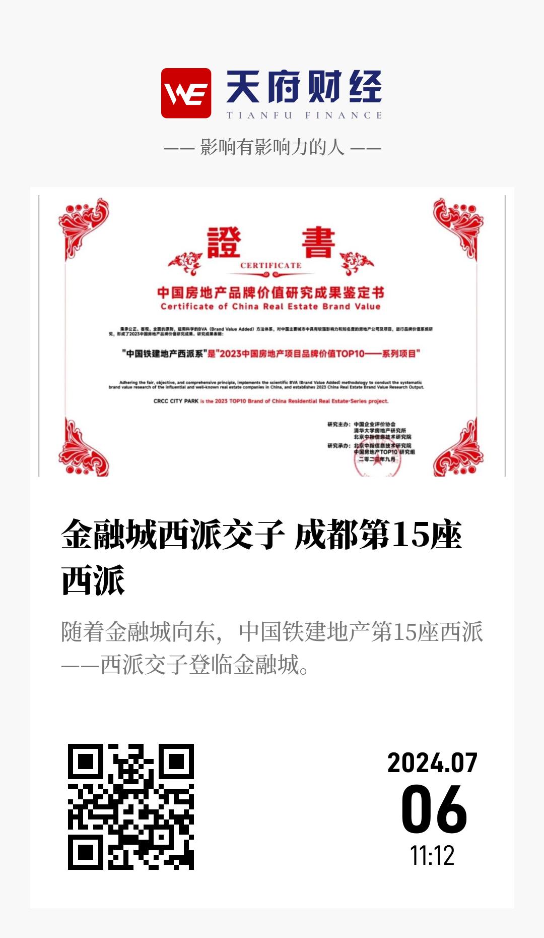 金融城西派交子 成都第15座西派 - 海报