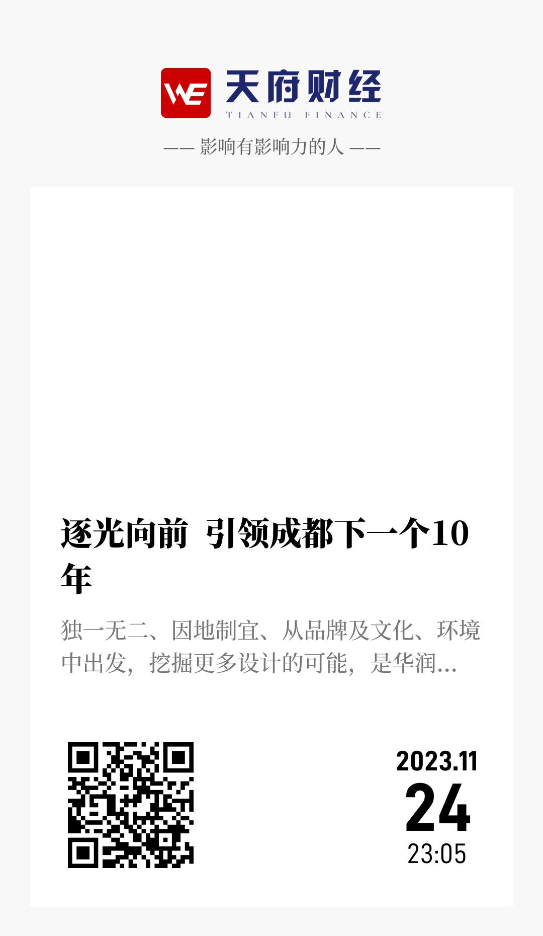 逐光向前  引领成都下一个10年 - 海报