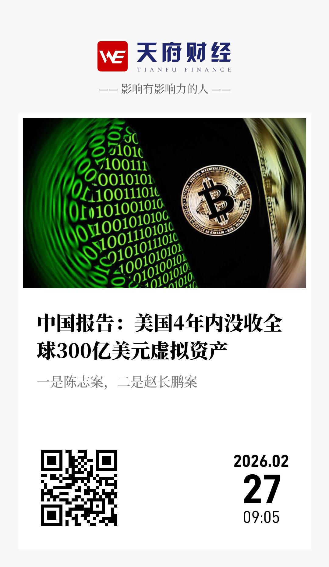 中国报告:美国4年内没收全球300亿美元虚拟资产 - 海报