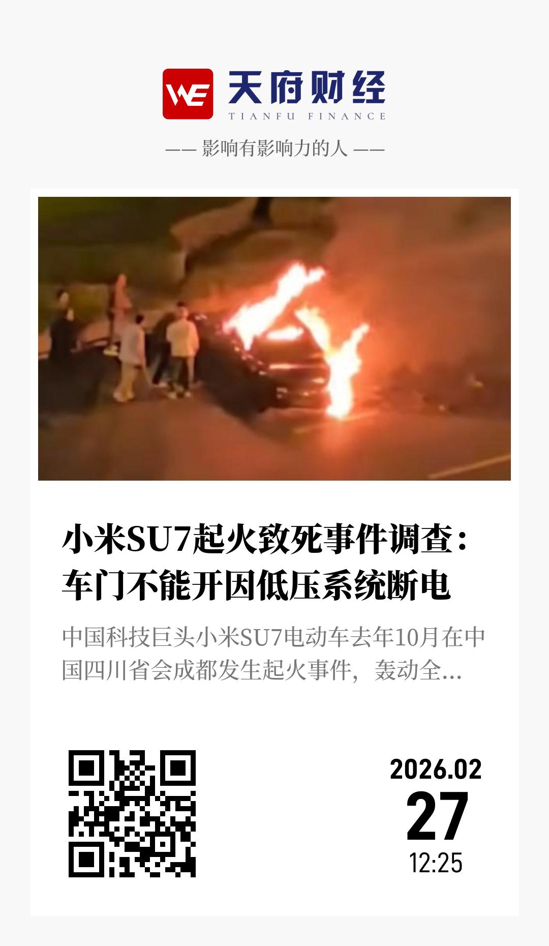 小米SU7起火致死事件调查:车门不能开因低压系统断电 - 海报