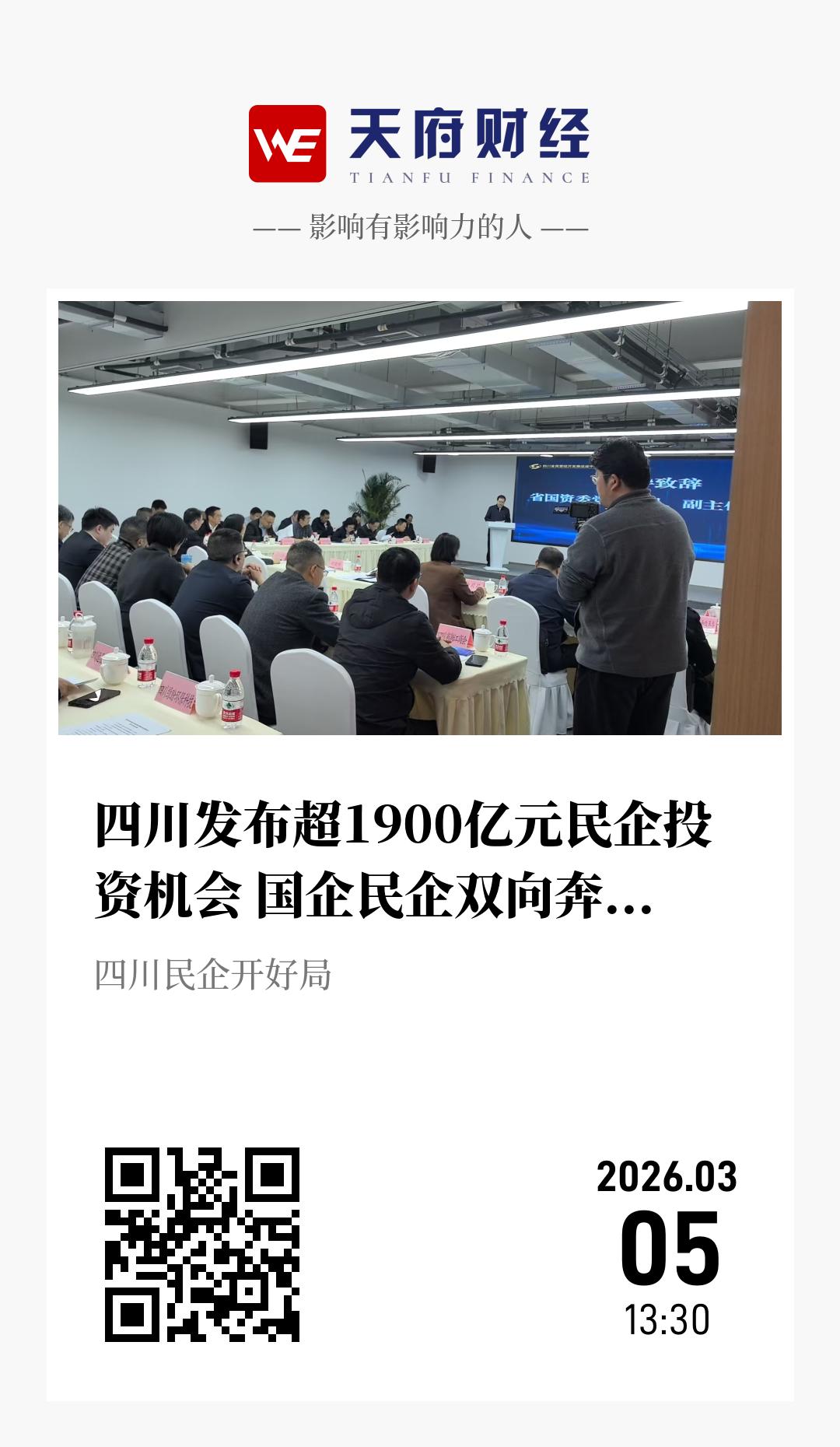 四川发布超1900亿元民企投资机会 国企民企双向奔赴促发展 - 海报