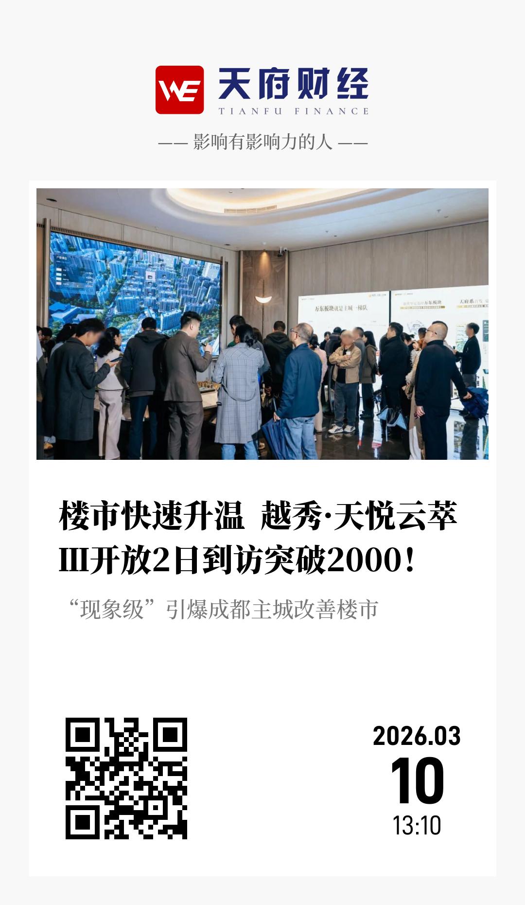 楼市快速升温  越秀·天悦云萃Ⅲ开放2日到访突破2000！ - 海报