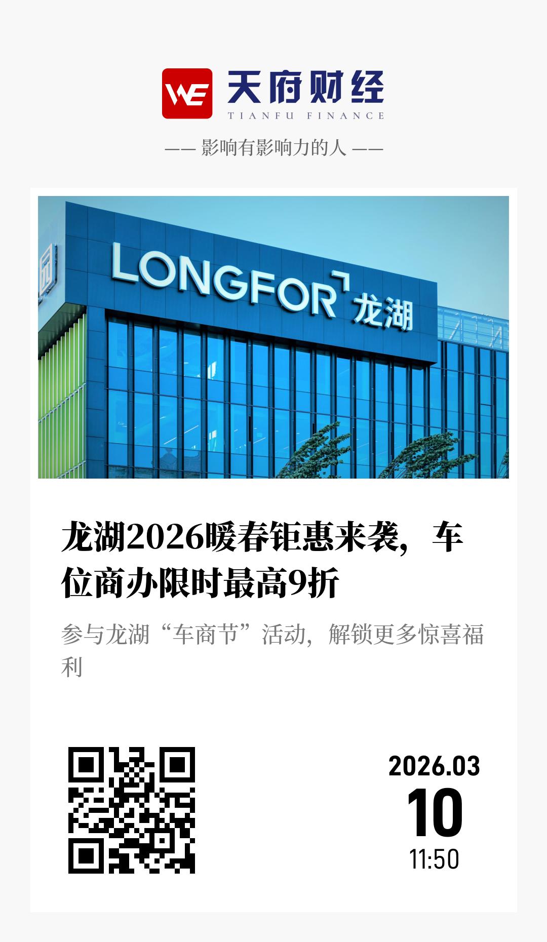 龙湖2026暖春钜惠来袭，车位商办限时最高9折 - 海报