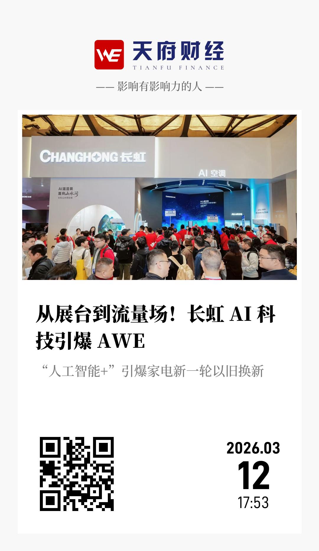 从展台到流量场！长虹 AI 科技引爆 AWE - 海报