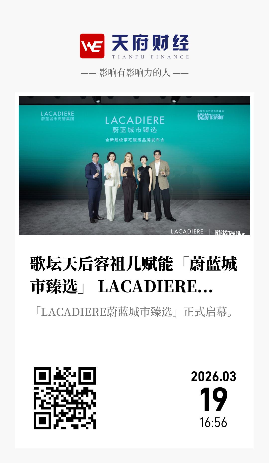 歌坛天后容祖儿赋能「蔚蓝城市臻选」 LACADIERE全新超级豪宅服务品牌正式发布 - 海报