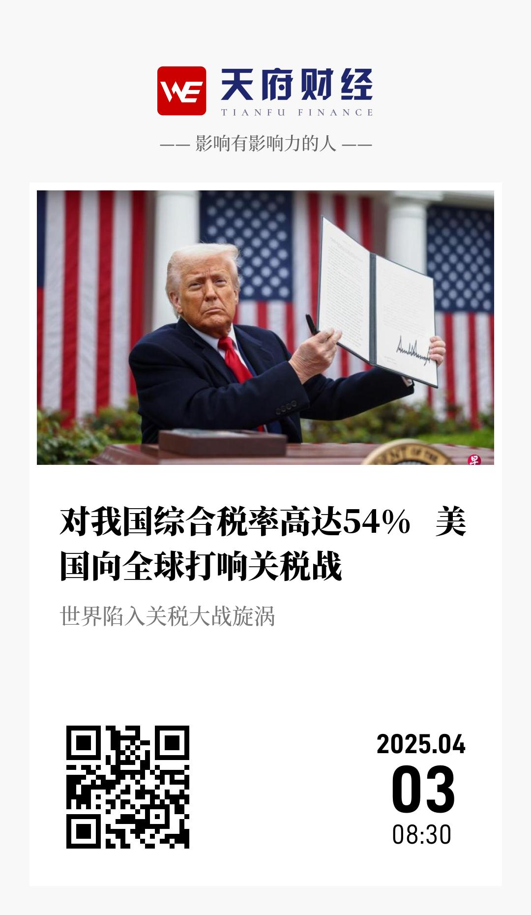 对我国综合税率高达54%   美国向全球打响关税战 - 海报