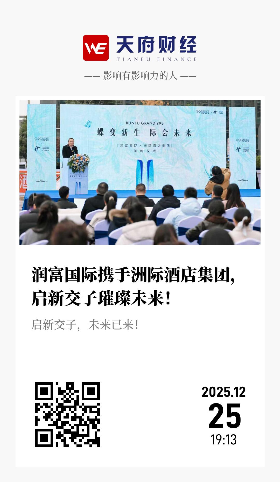 润富国际携手洲际酒店集团,启新交子璀璨未来! - 海报