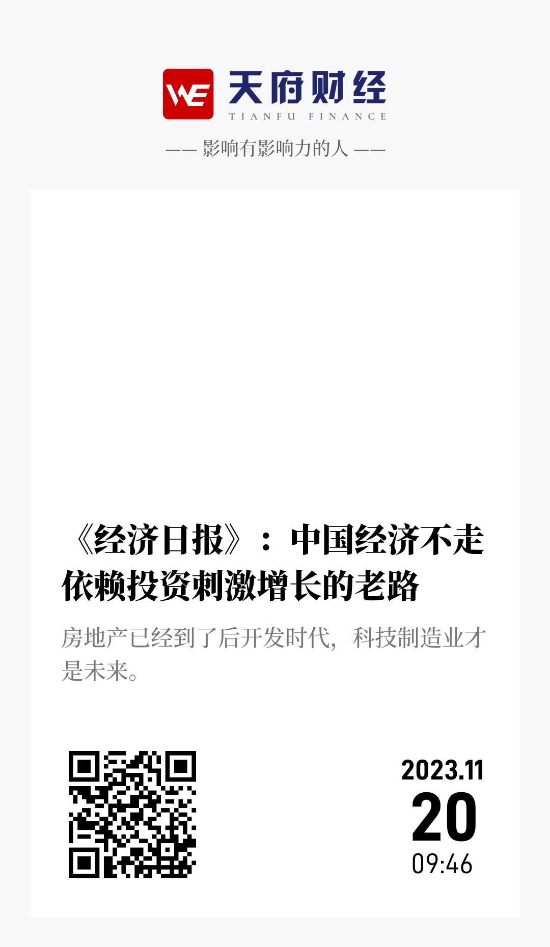 《经济日报》:中国经济不走依赖投资刺激增长的老路 - 海报