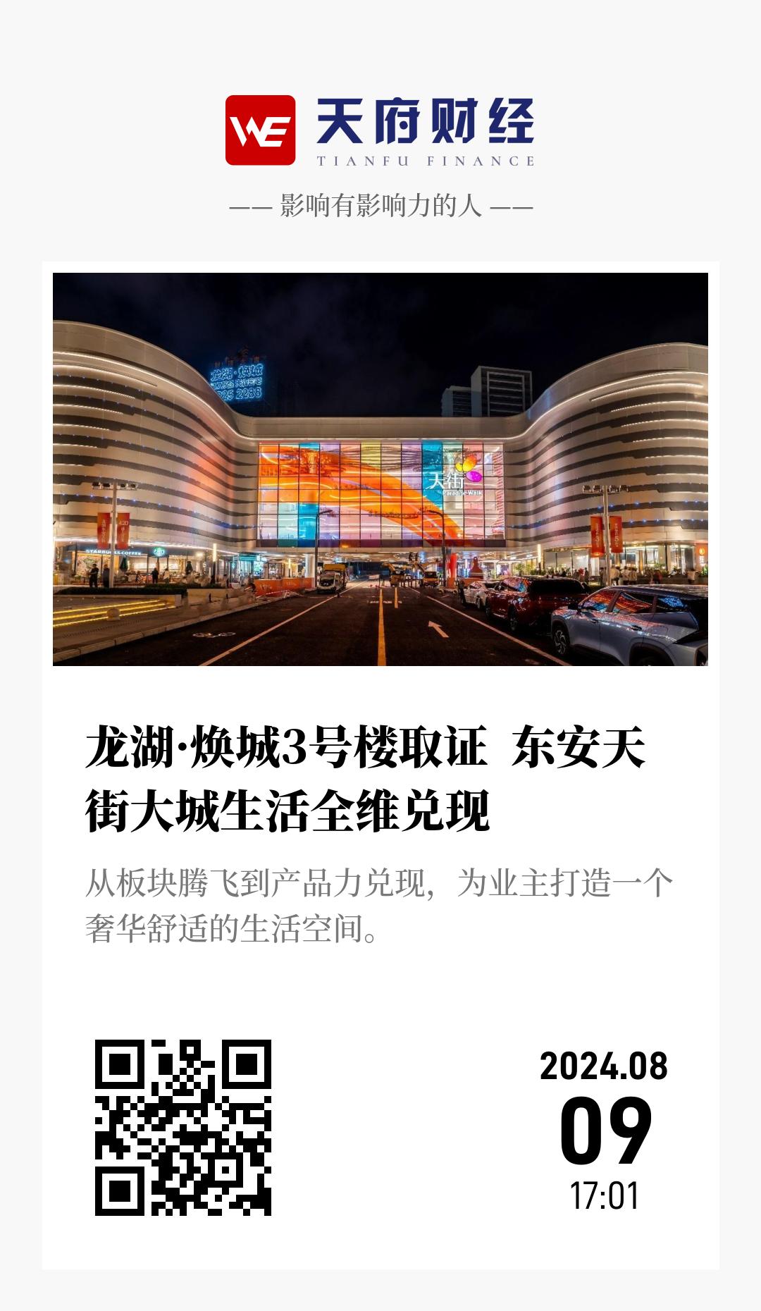 龙湖·焕城3号楼取证 东安天街大城生活全维兑现 - 海报