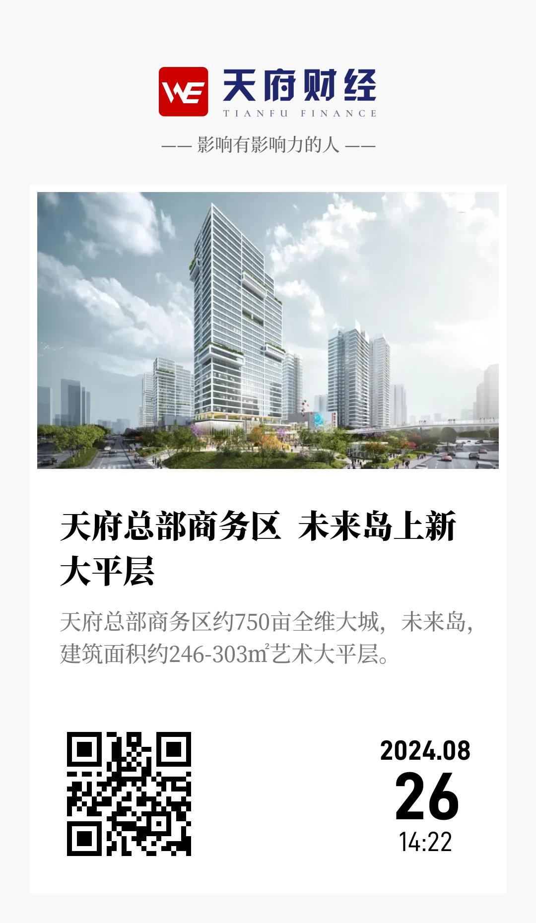 天府总部商务区 未来岛上新大平层 - 海报