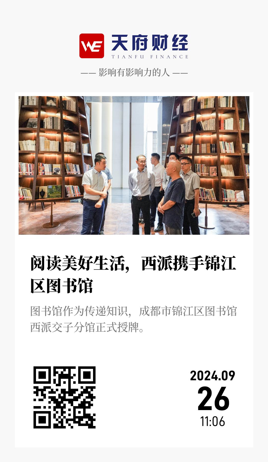 阅读美好生活,西派携手锦江区图书馆 - 海报