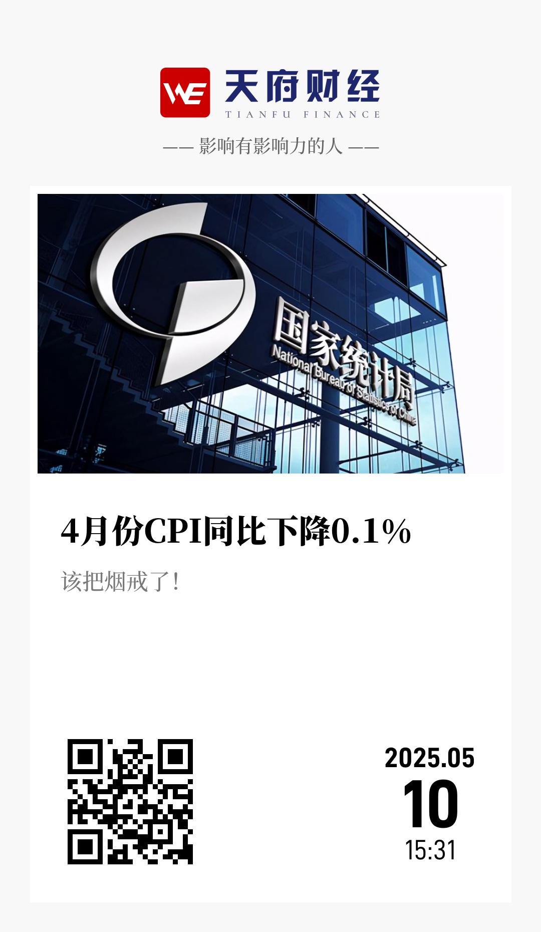 4月份CPI同比下降0.1% - 海报