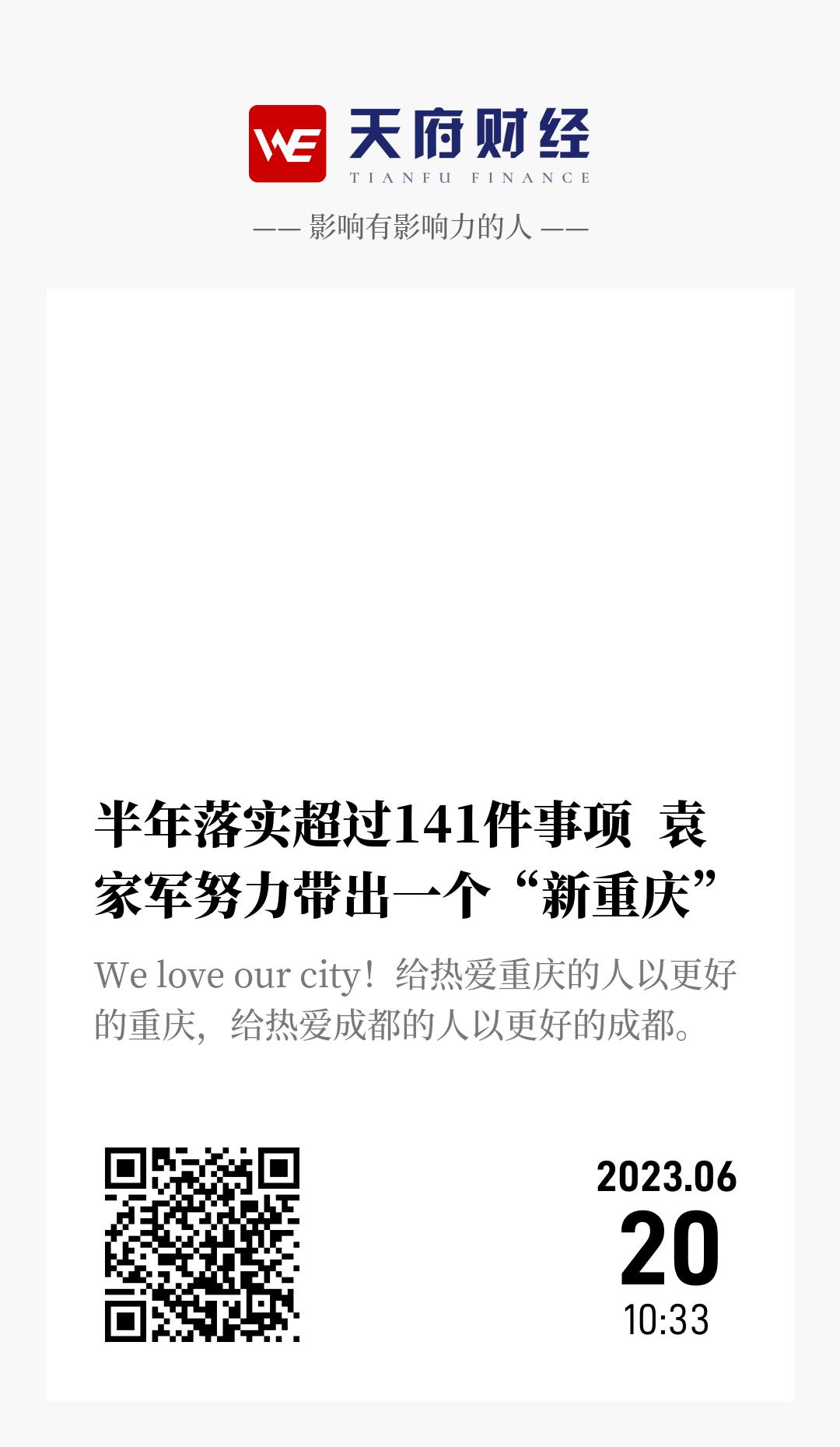 半年落实超过141件事项 袁家军努力带出一个“新重庆” - 海报