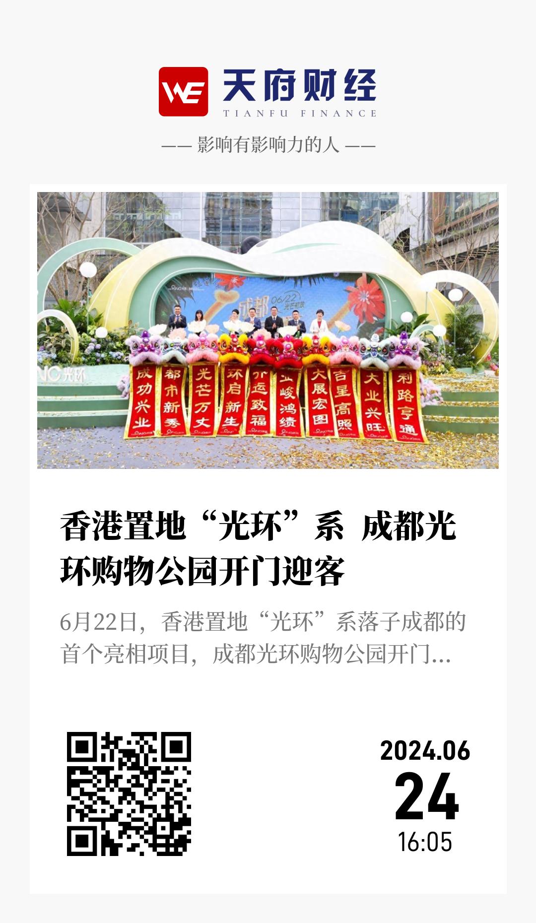 香港置地“光环”系 成都光环购物公园开门迎客 - 海报