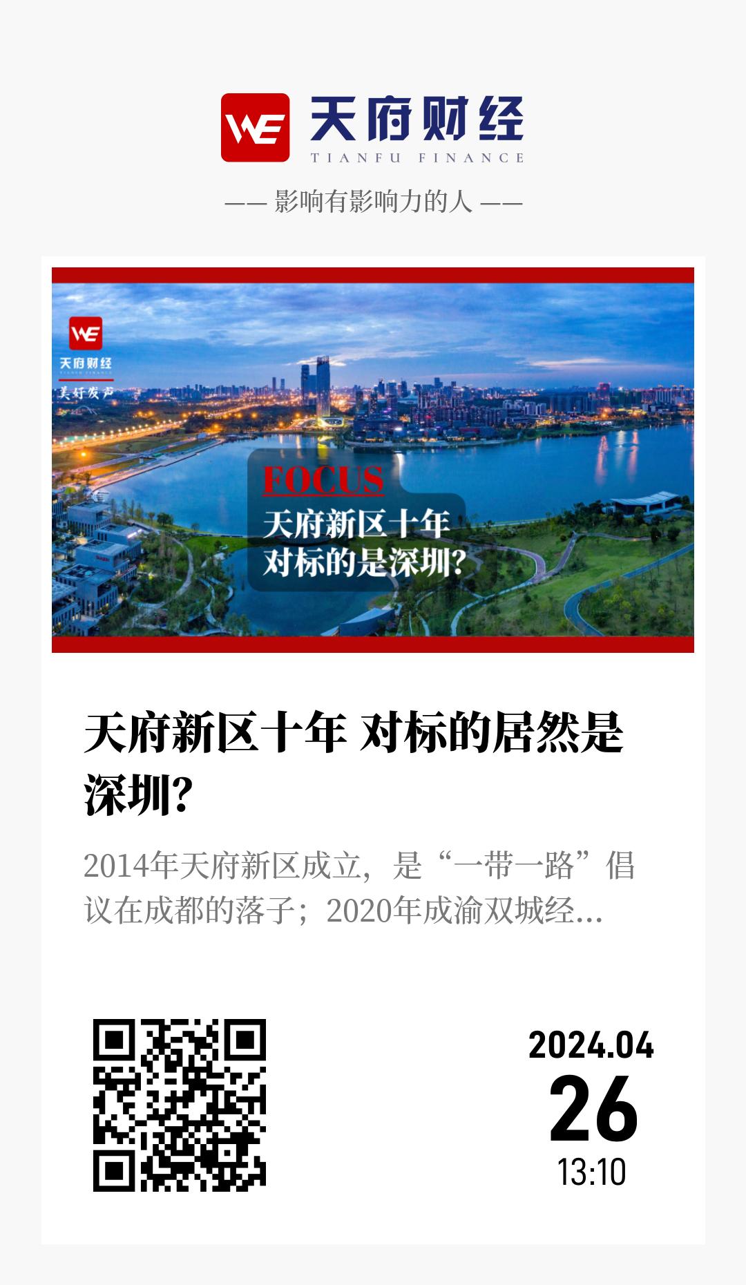 天府新区十年 对标的居然是深圳? - 海报