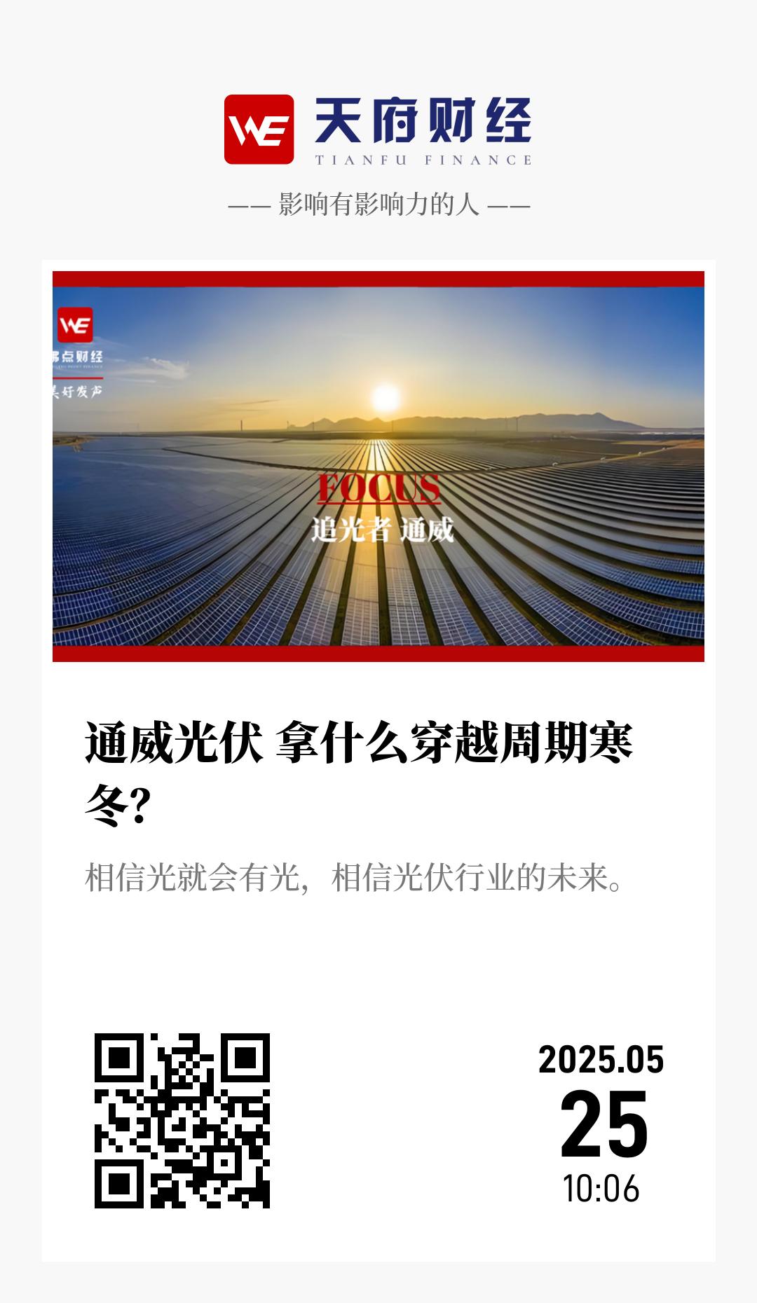 通威光伏 拿什么穿越周期寒冬？ - 海报