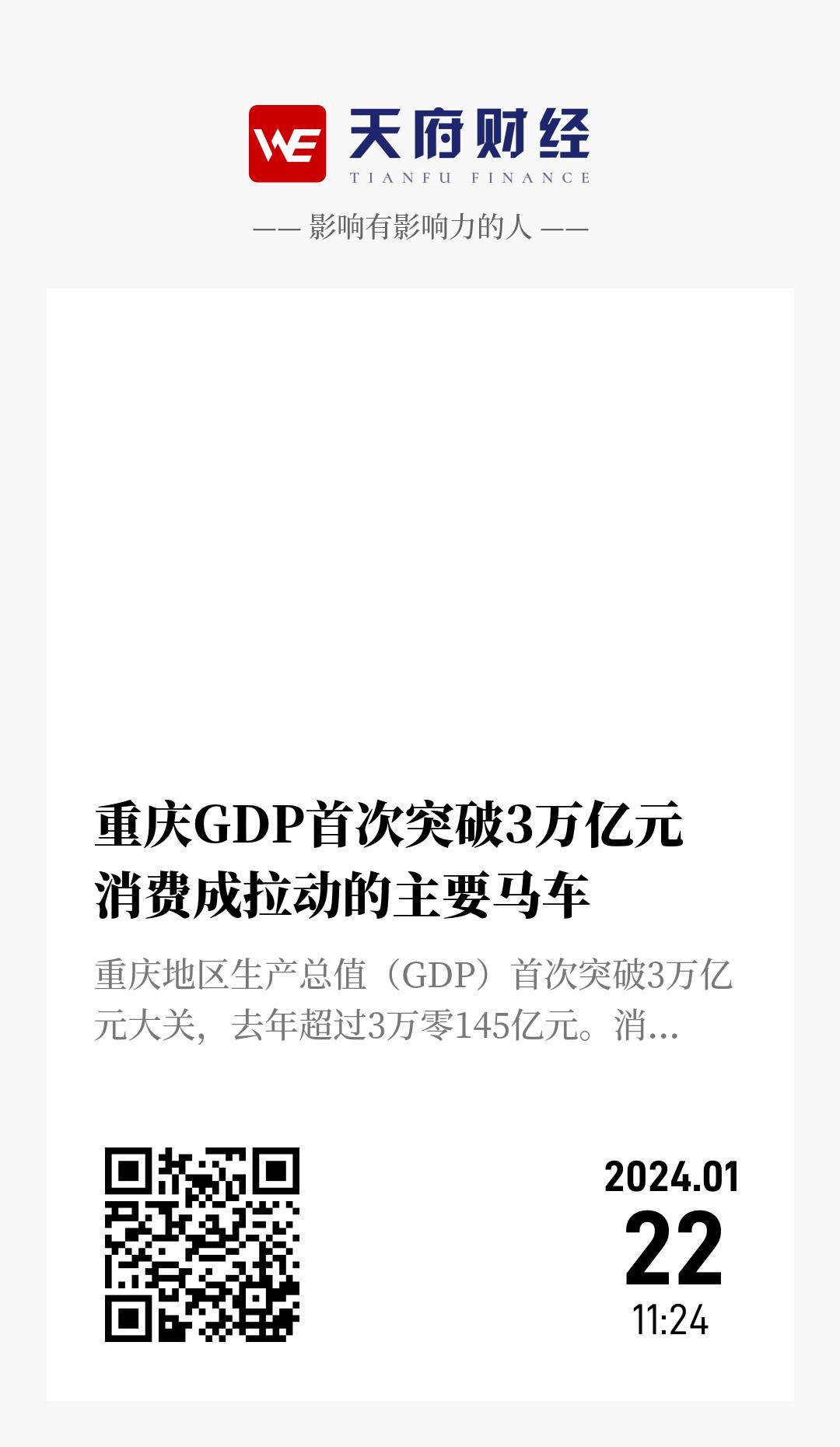 重庆GDP首次突破3万亿元  消费成拉动的主要马车 - 海报