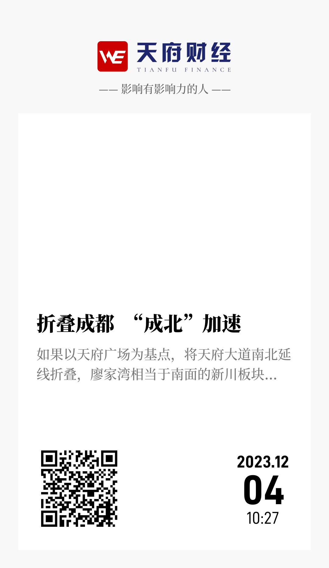 折叠成都 “成北”加速 - 海报