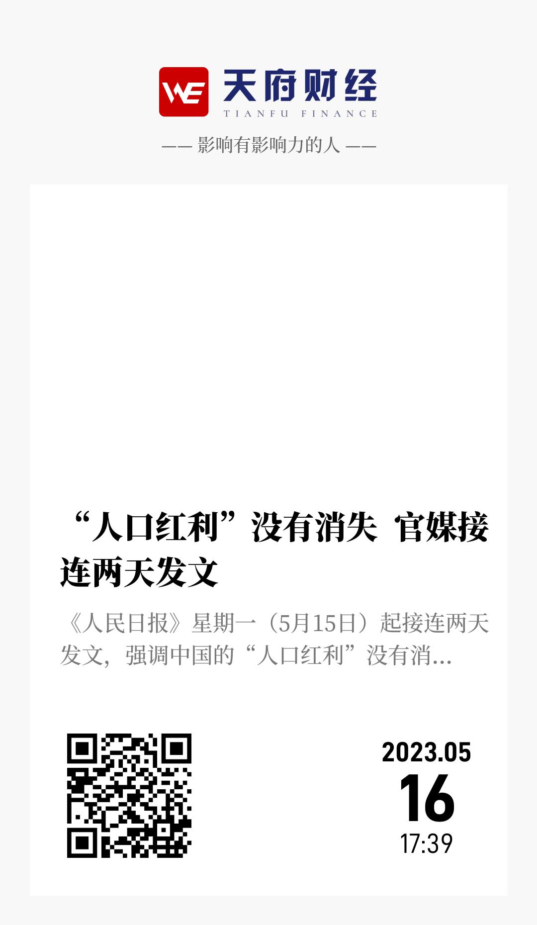 “人口红利”没有消失 官媒接连两天发文 - 海报