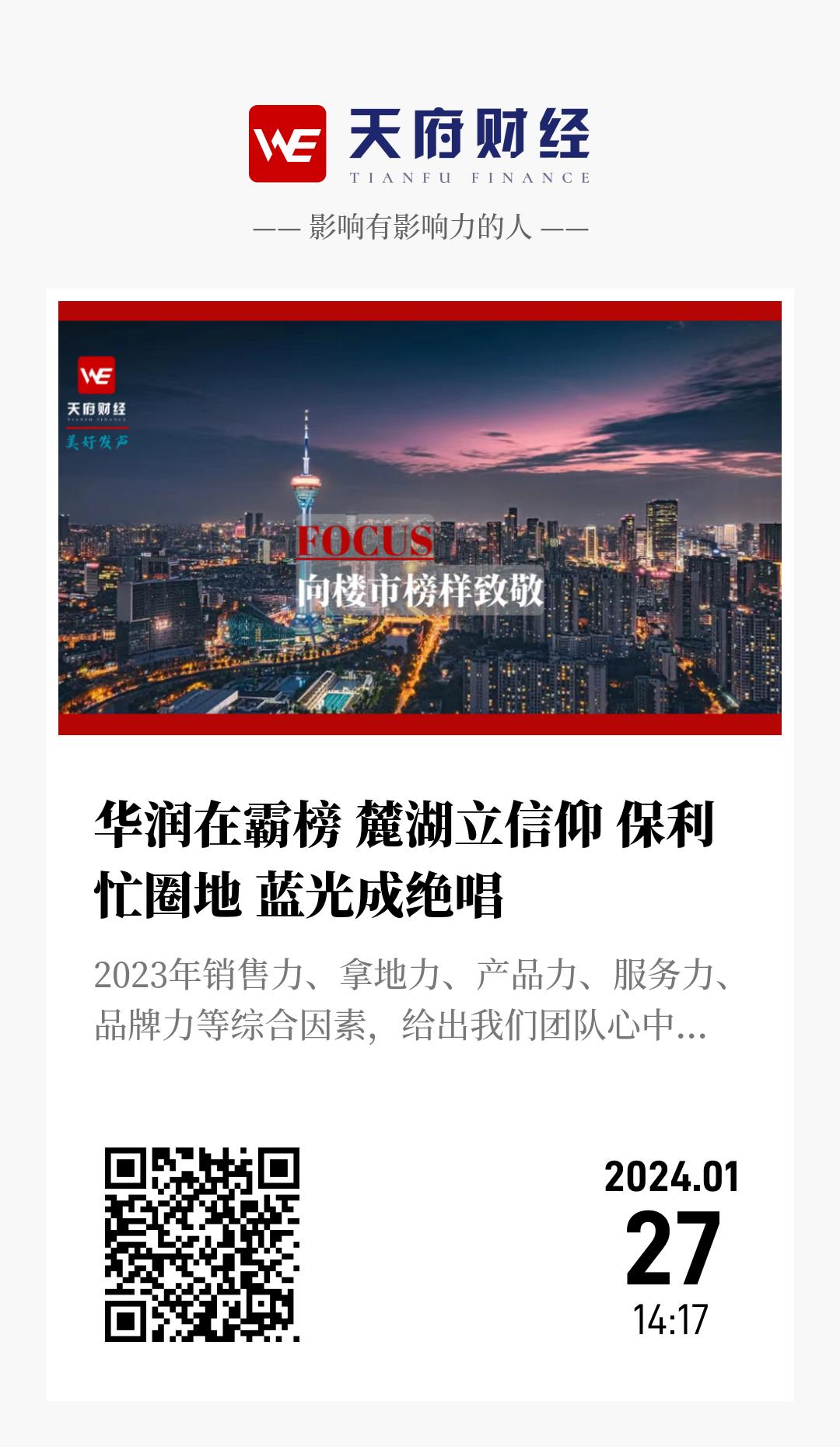 华润在霸榜 麓湖立信仰 保利忙圈地 蓝光成绝唱 - 海报