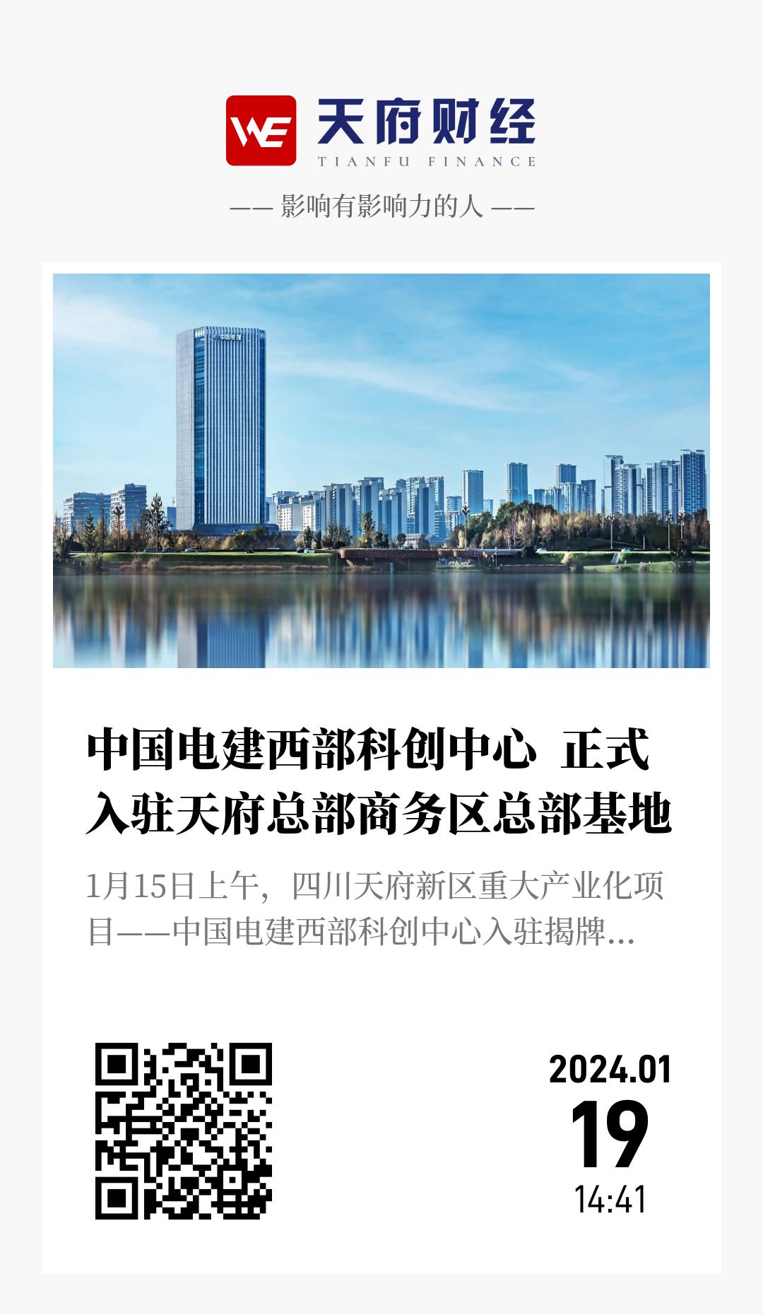 中国电建西部科创中心 正式入驻天府总部商务区总部基地 - 海报