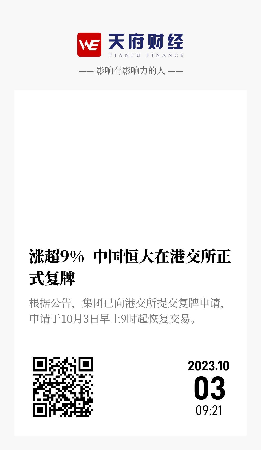 涨超9% 中国恒大在港交所正式复牌 - 海报