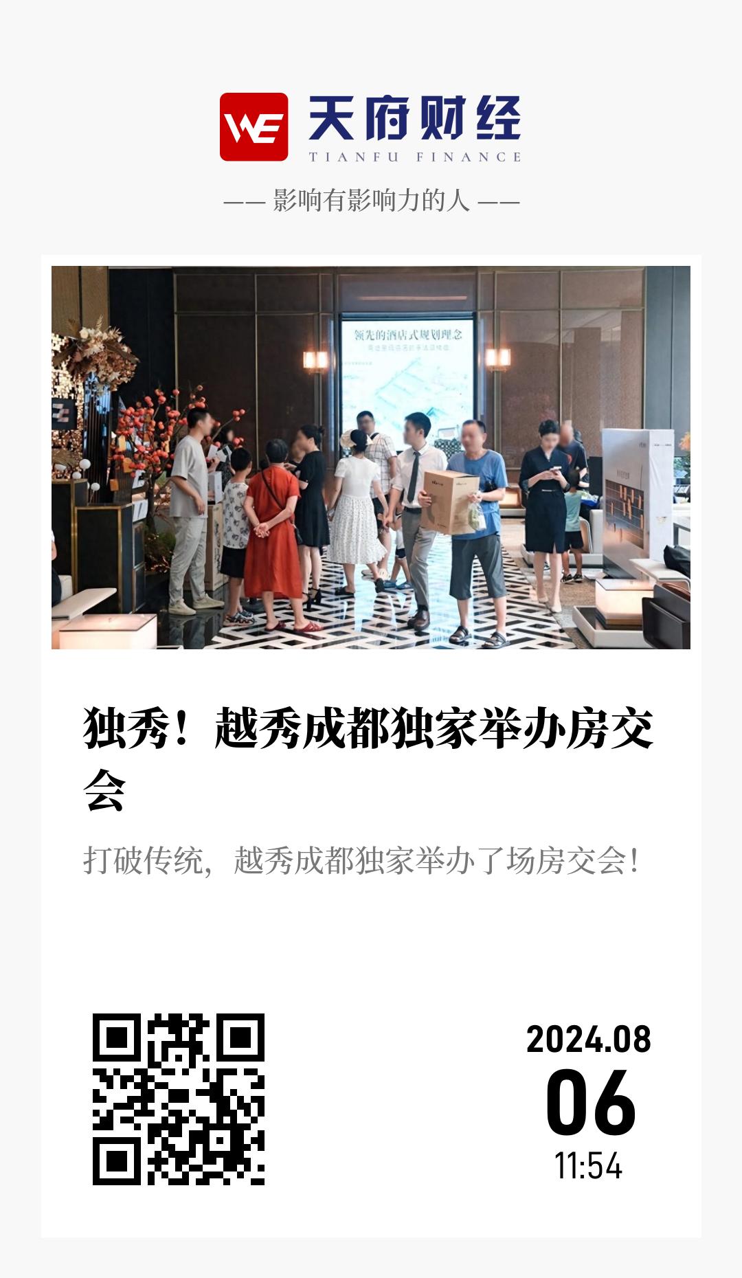 独秀!越秀成都独家举办房交会 - 海报