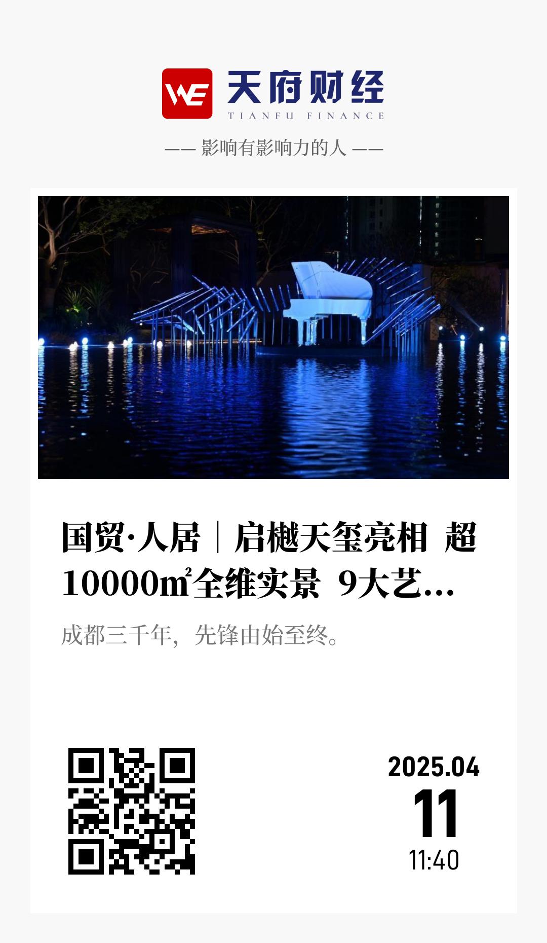 国贸·人居|启樾天玺亮相 超10000㎡全维实景 9大艺术会所,卷出豪宅新高度 - 海报