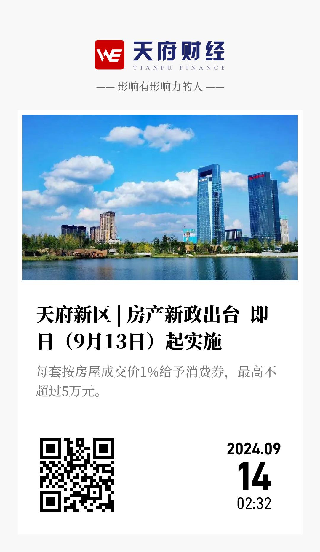 天府新区 | 房产新政出台 即日(9月13日)起实施 - 海报