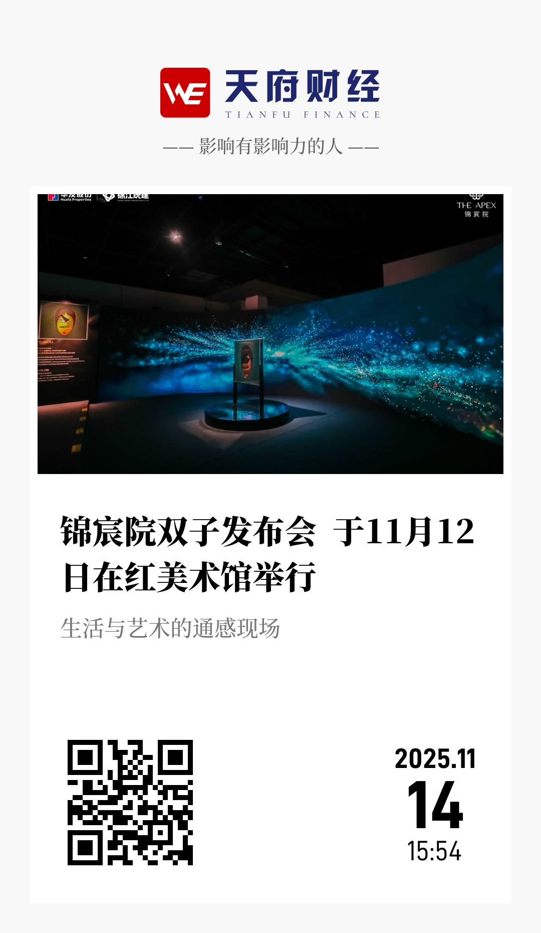 锦宸院双子发布会  于11月12日在红美术馆举行 - 海报