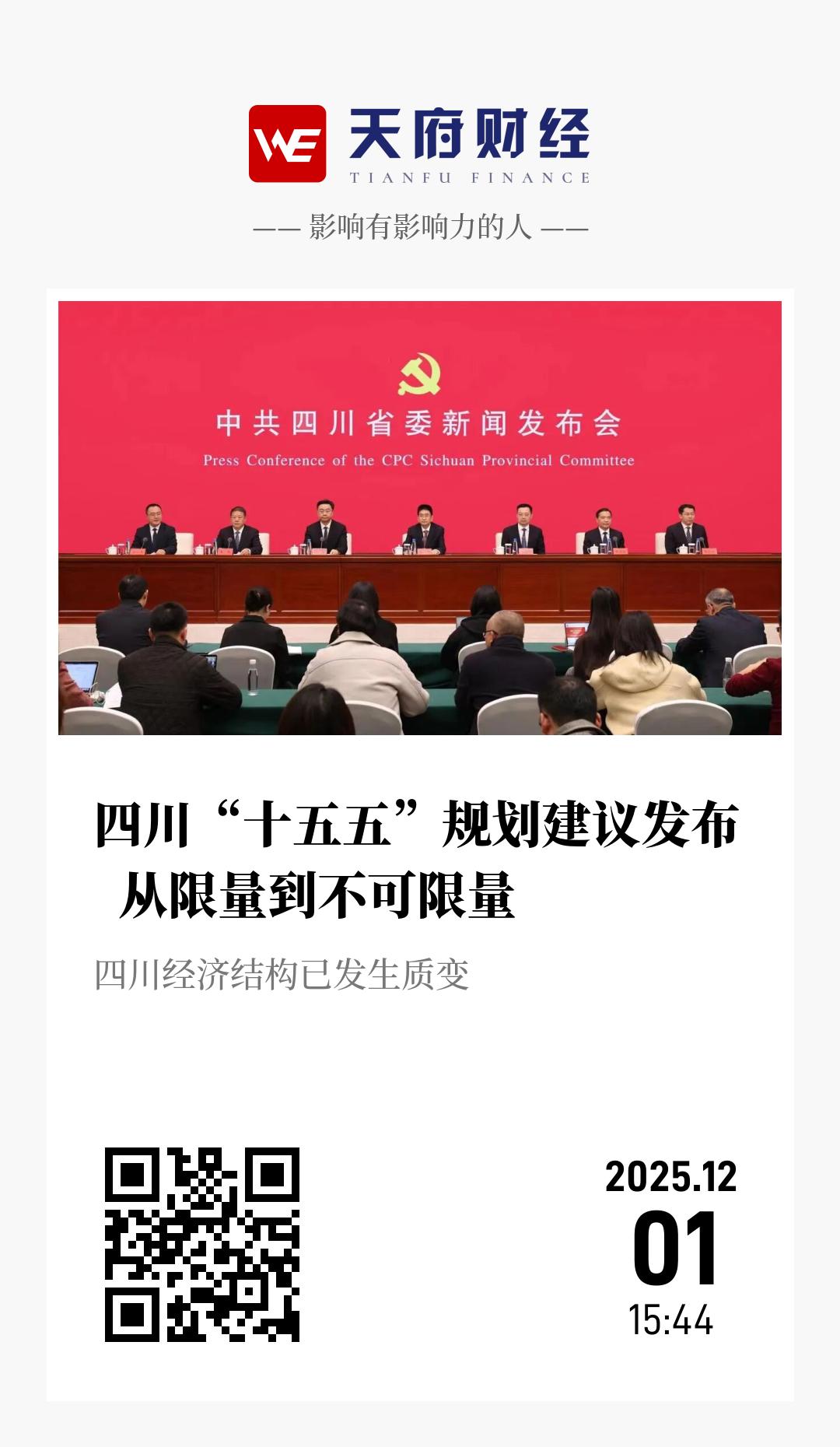 四川“十五五”规划建议发布  从限量到不可限量 - 海报