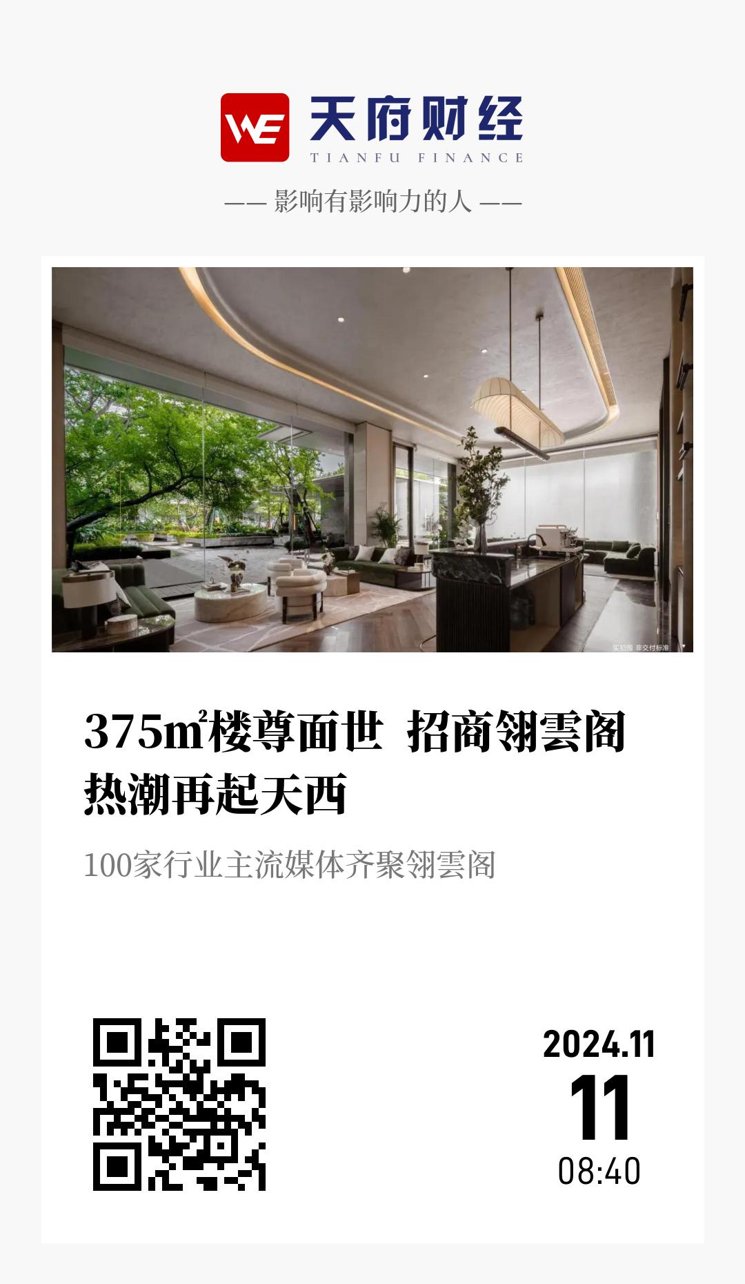 375㎡楼尊面世 招商翎雲阁热潮再起天西 - 海报