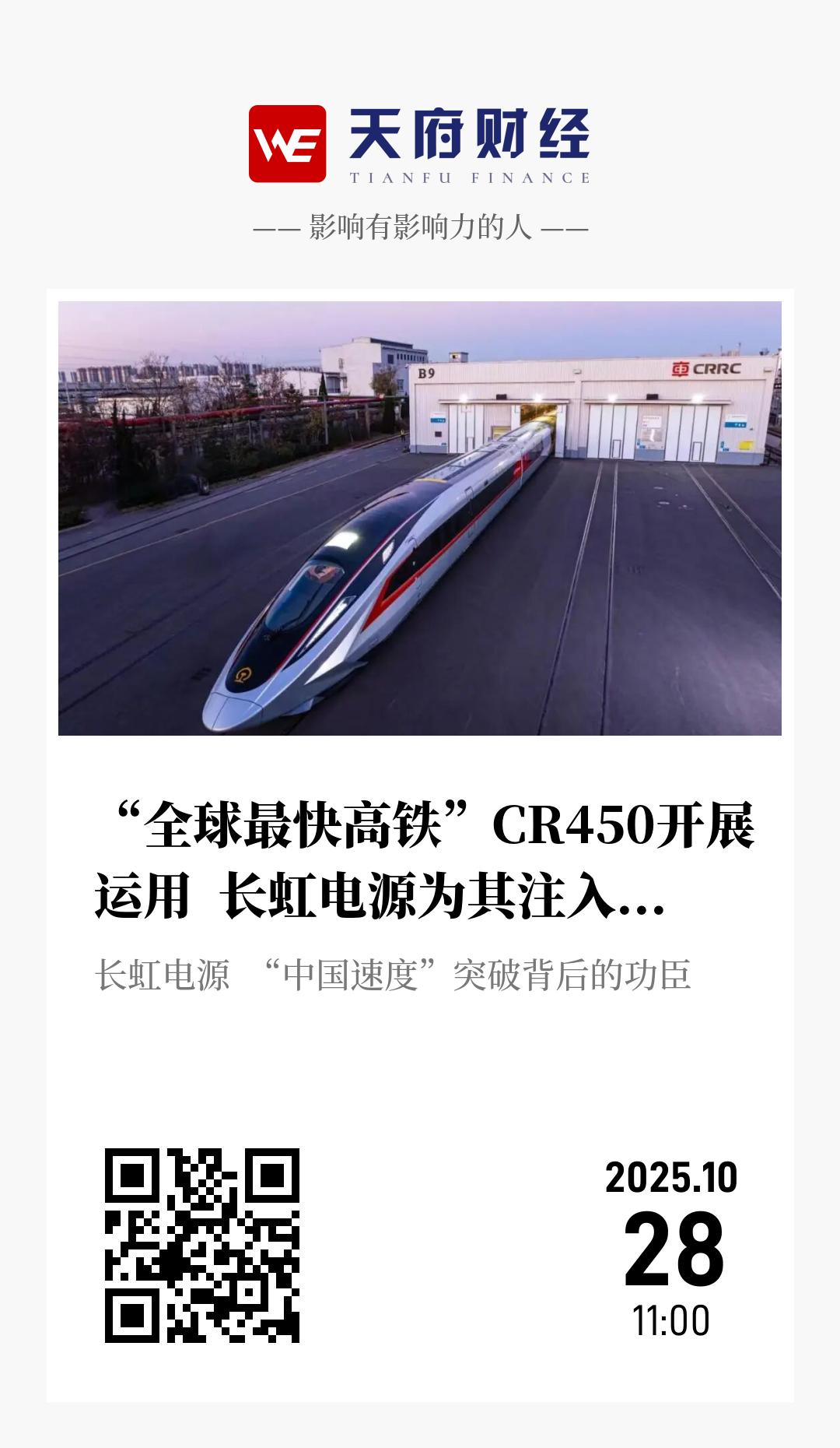 “全球最快高铁”CR450开展运用 长虹电源为其注入最强动能 - 海报