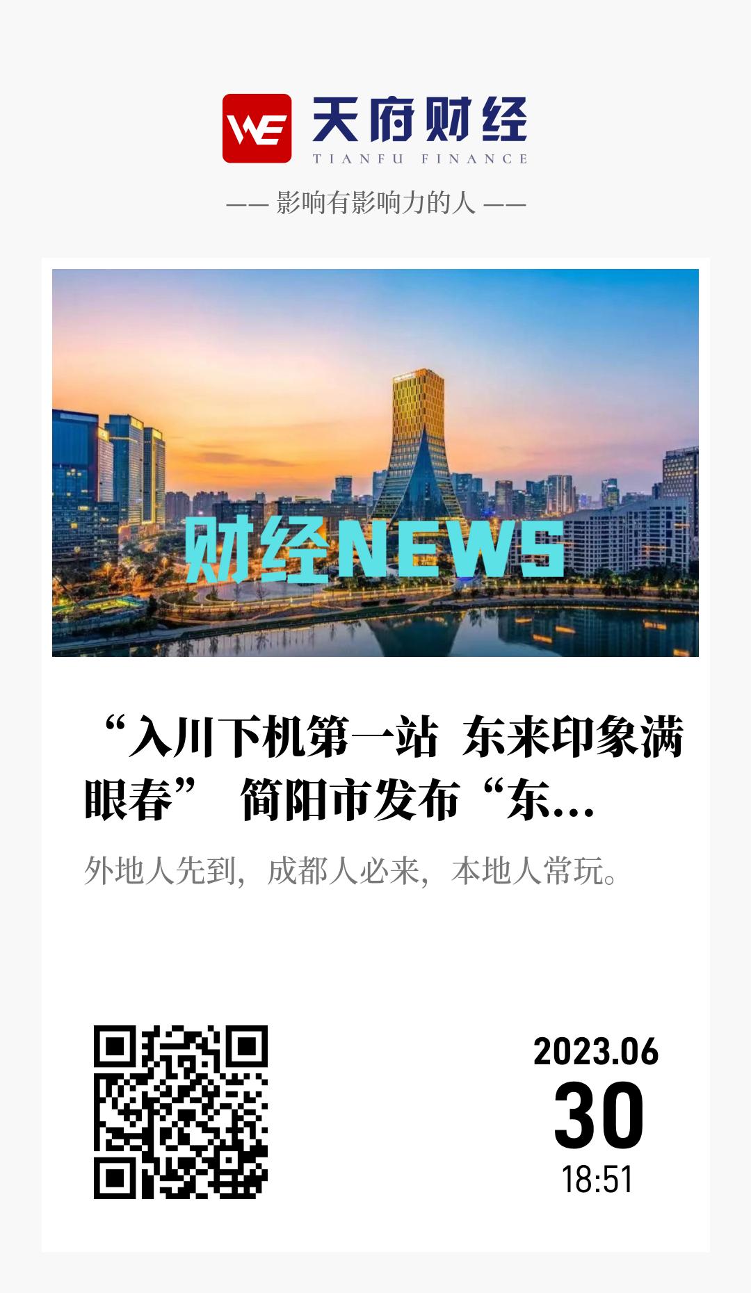 “入川下机第一站 东来印象满眼春” 简阳市发布“东来印象”机会清单 - 海报