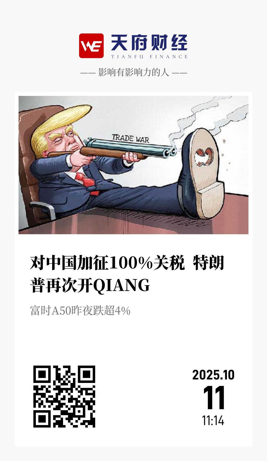对中国加征100%关税 特朗普再次开QIANG - 海报