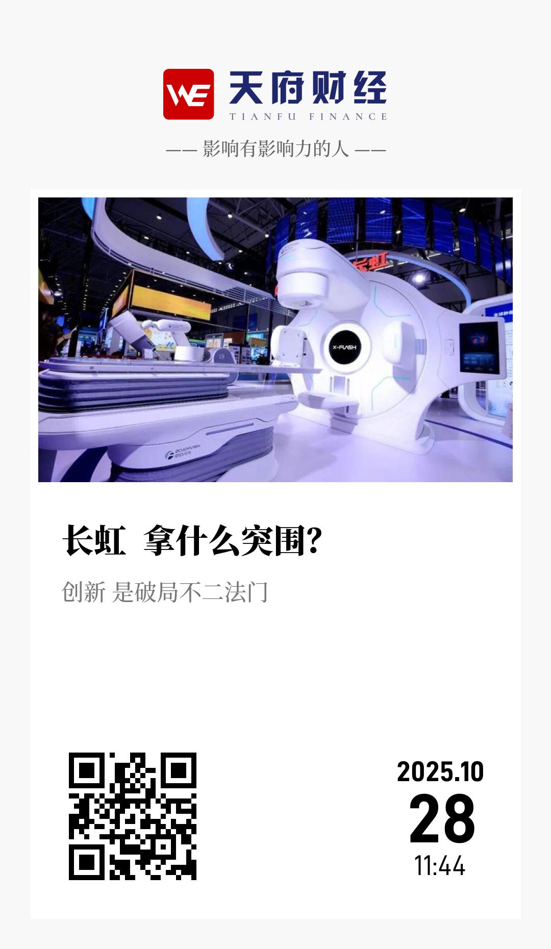 长虹  拿什么突围？ - 海报