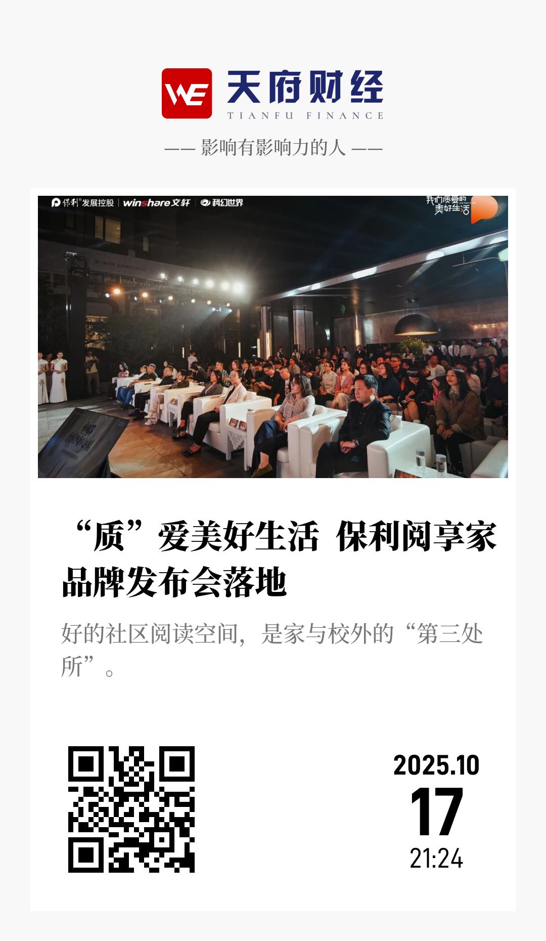 “质”爱美好生活  保利阅享家品牌发布会落地 - 海报