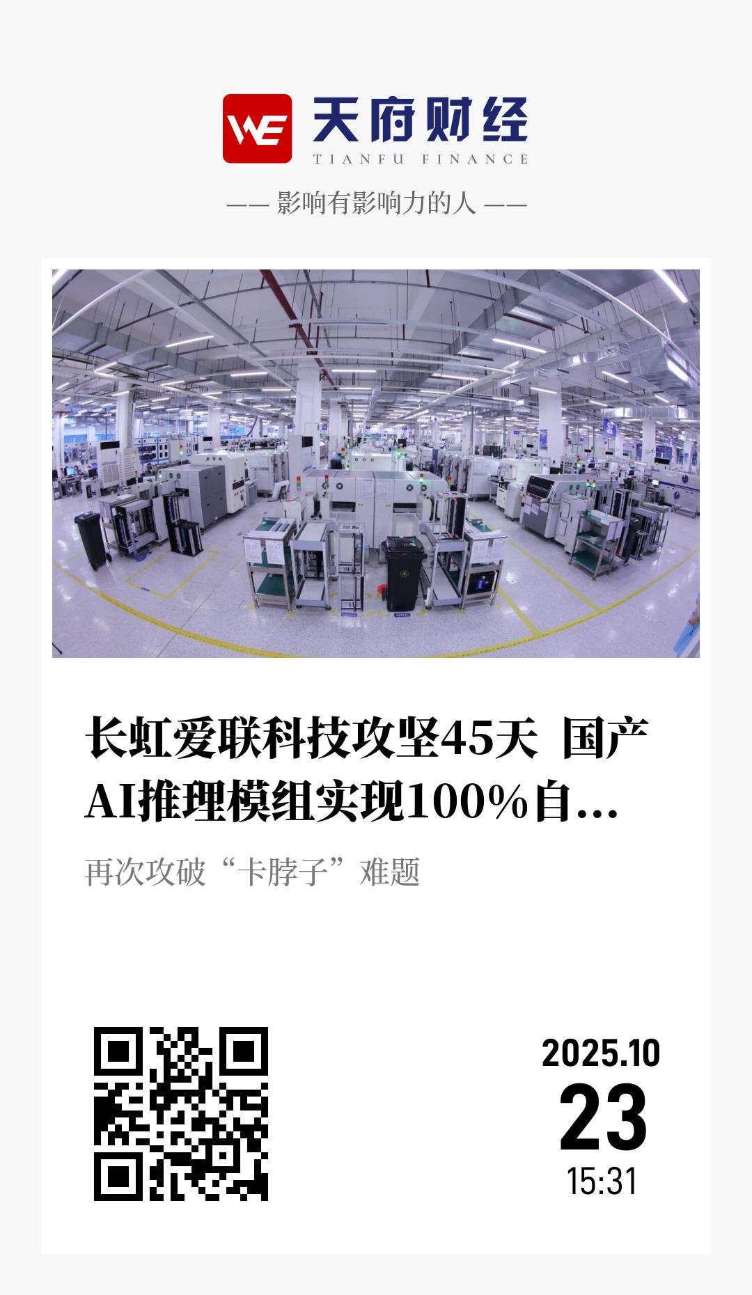 长虹爱联科技攻坚45天  国产AI推理模组实现100%自主可控 - 海报