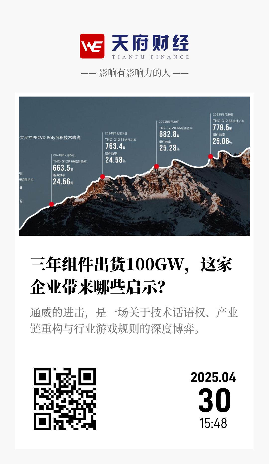 三年组件出货100GW,这家企业带来哪些启示? - 海报