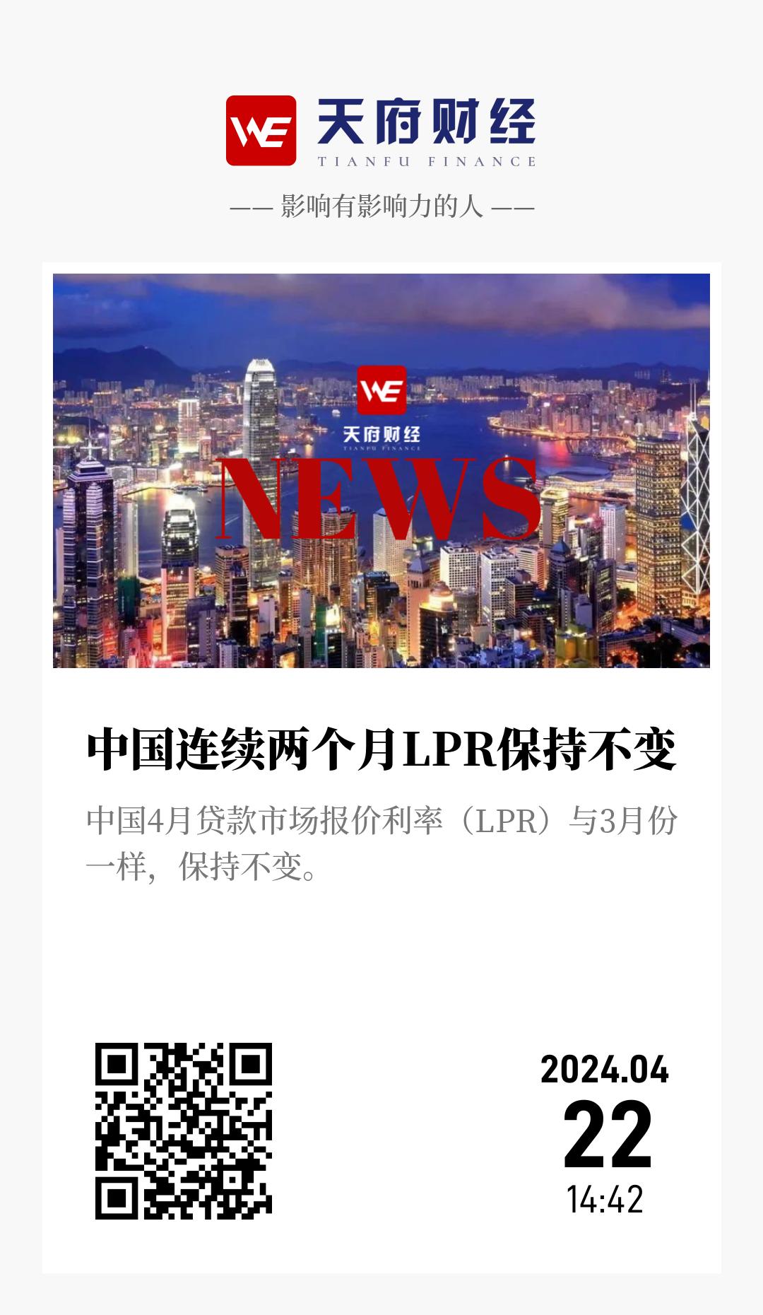 中国连续两个月LPR保持不变 - 海报
