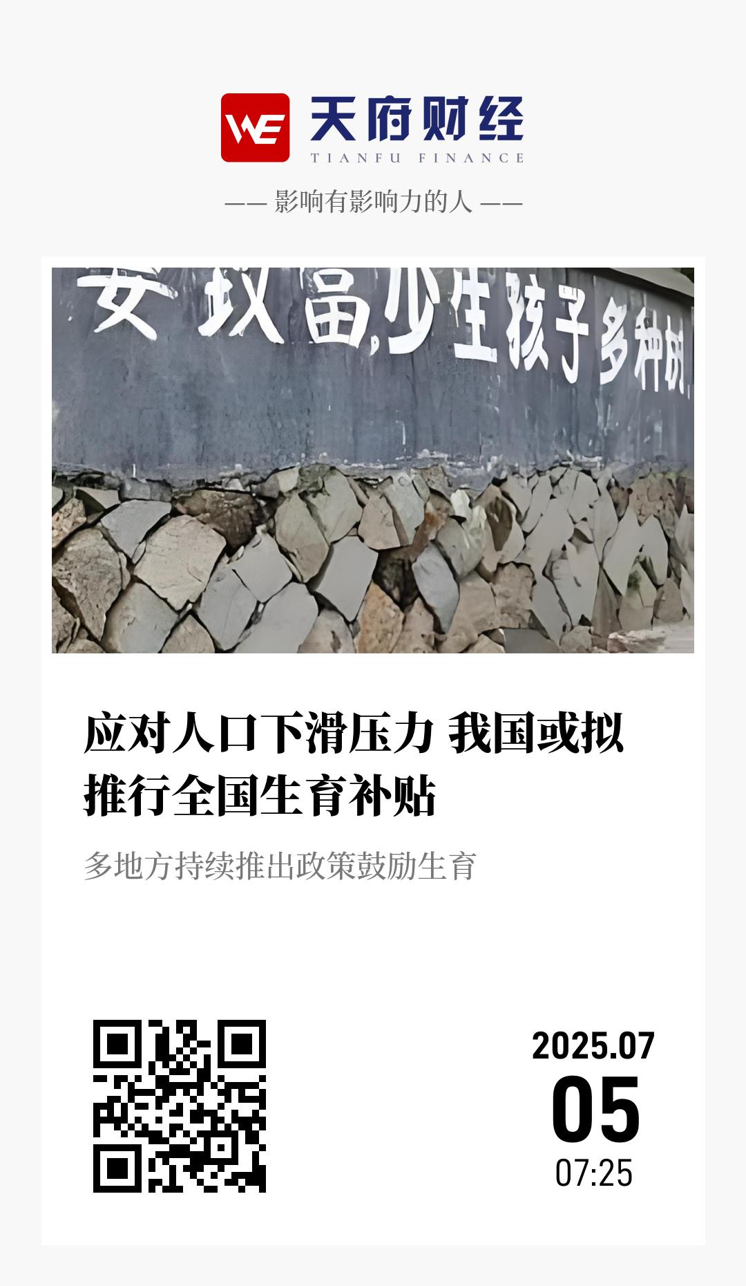 应对人口下滑压力 我国或拟推行全国生育补贴 - 海报