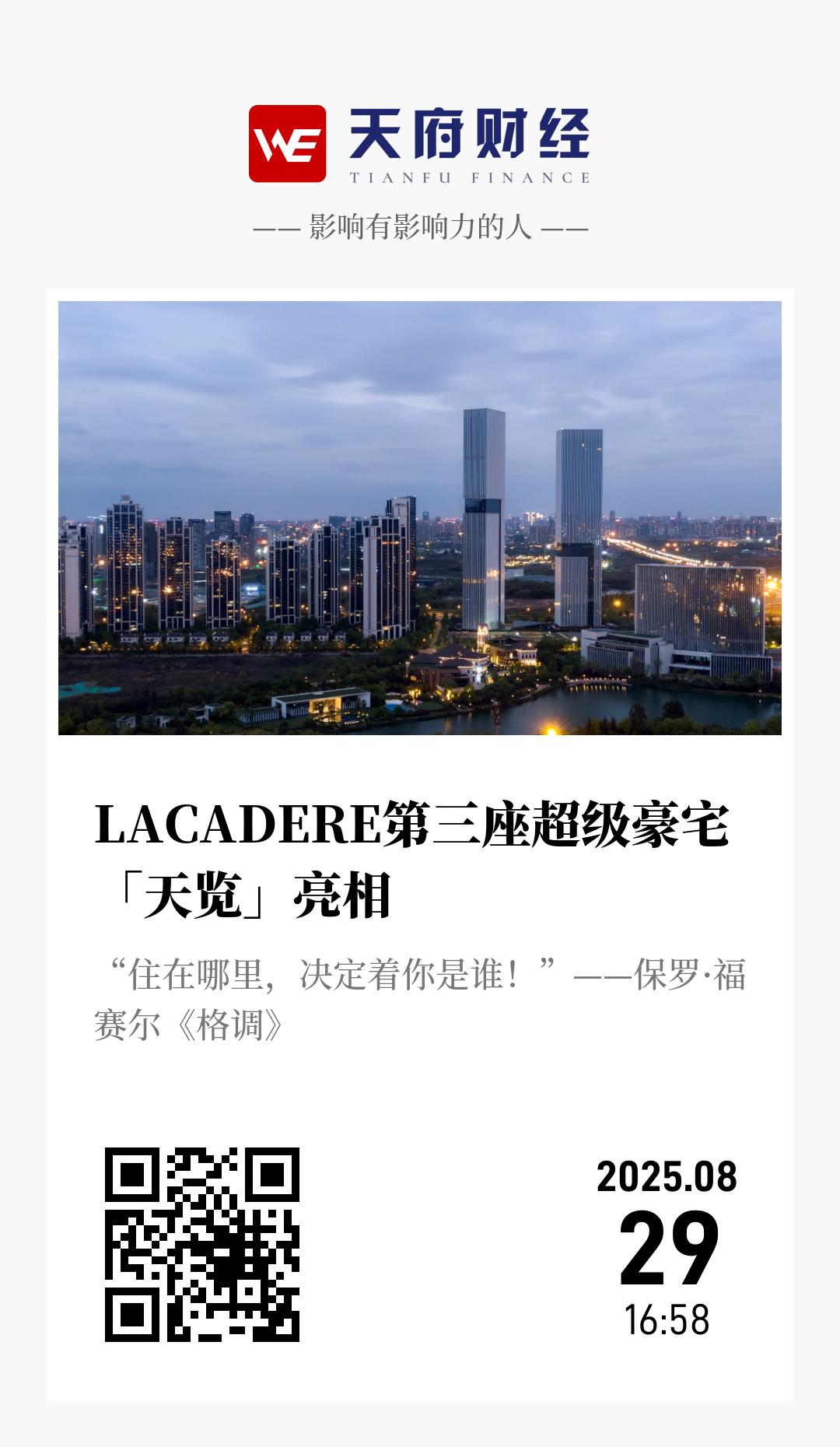 LACADERE第三座超级豪宅「天览」亮相 - 海报