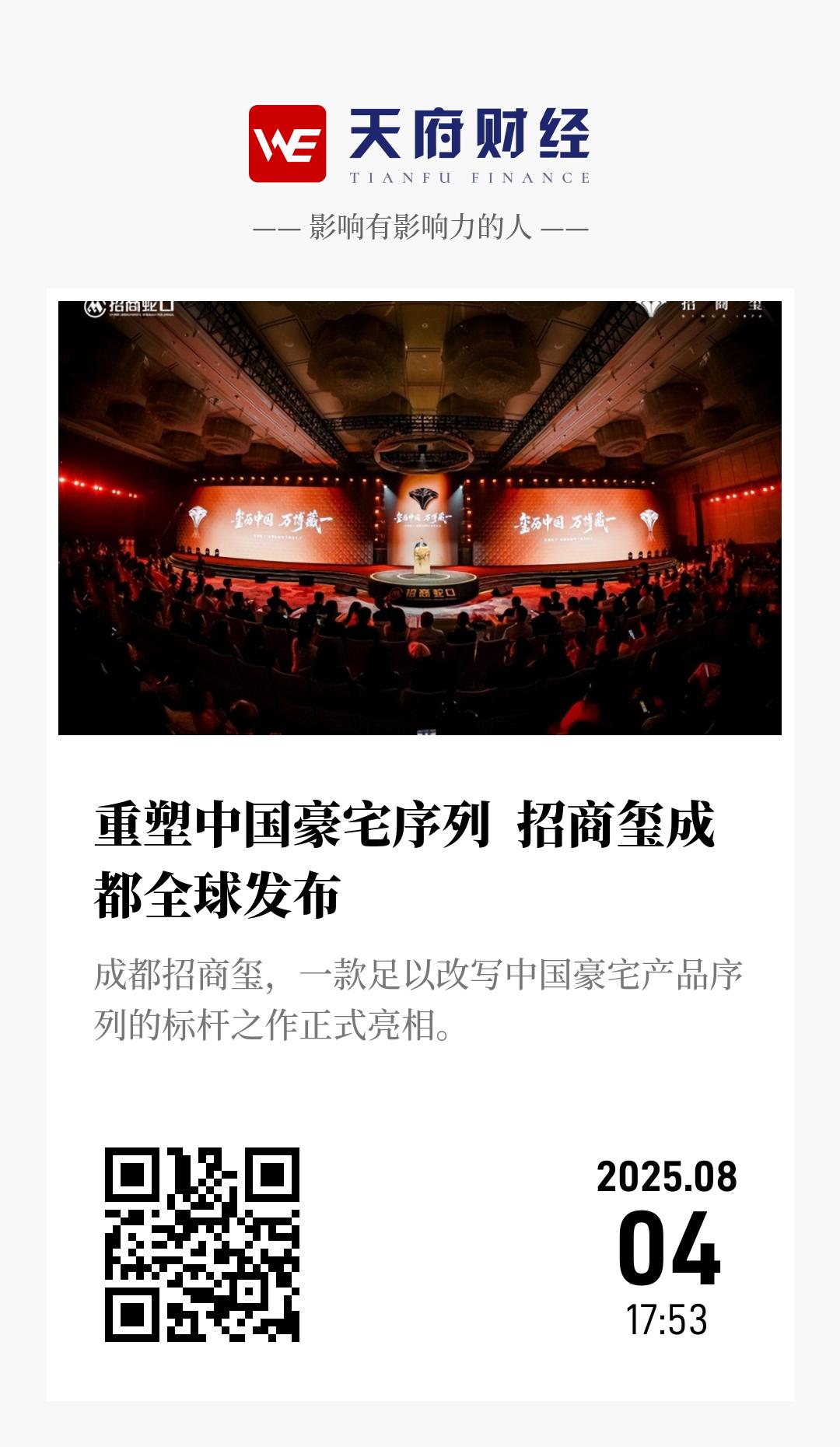 重塑中国豪宅序列 招商玺成都全球发布 - 海报