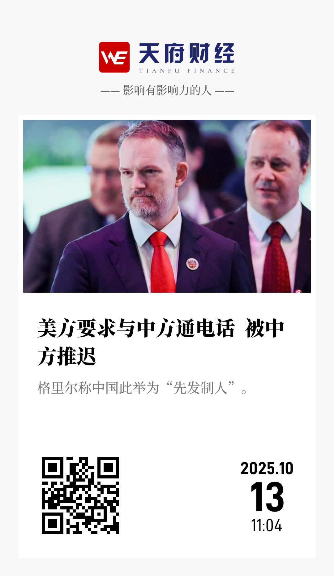 美方要求与中方通电话 被中方推迟 - 海报