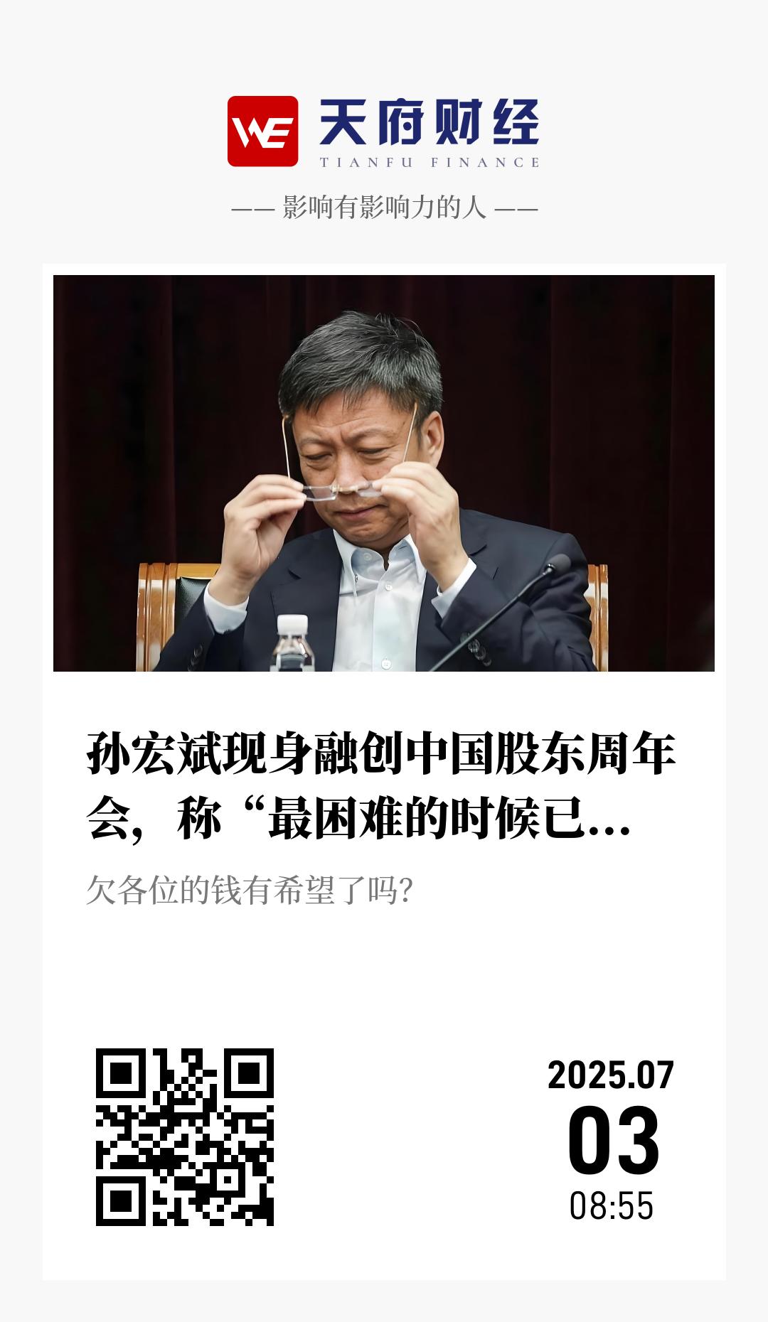 孙宏斌现身融创中国股东周年会，称“最困难的时候已经过去了” - 海报