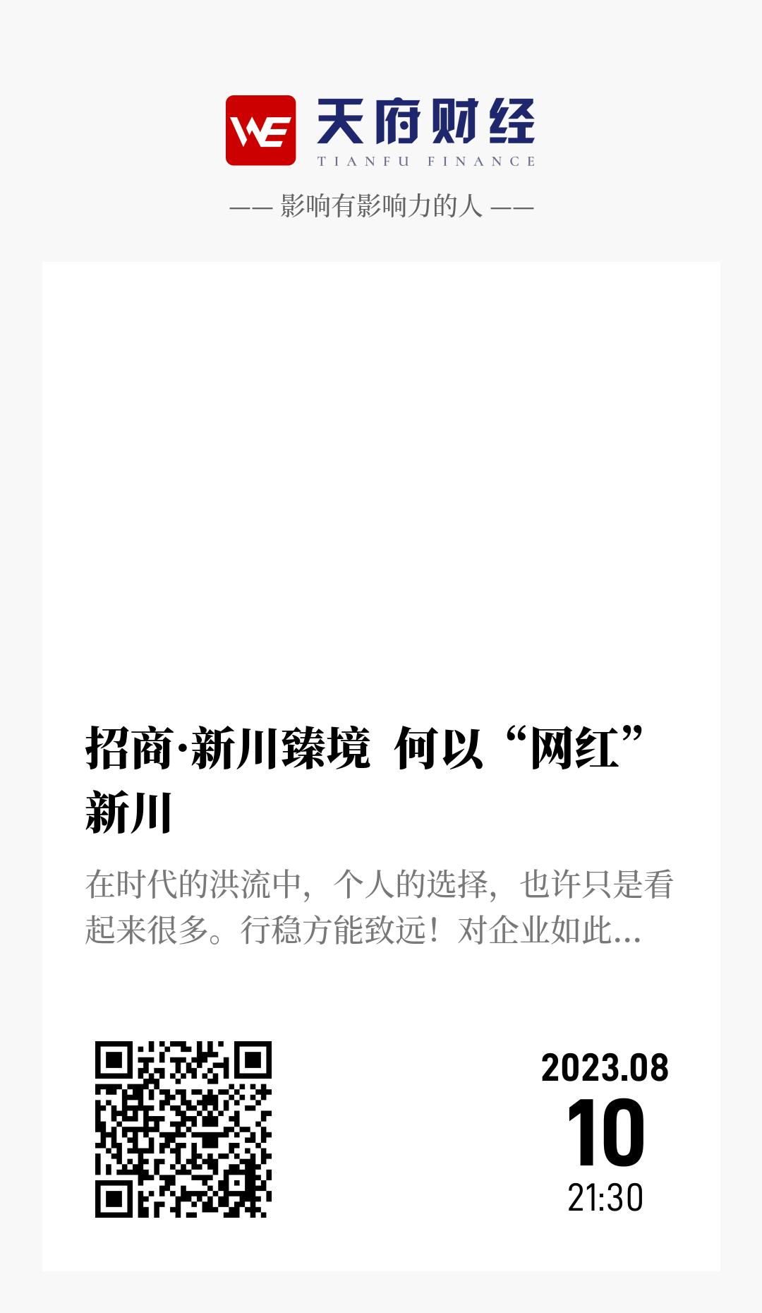 招商·新川臻境 何以“网红”新川 - 海报